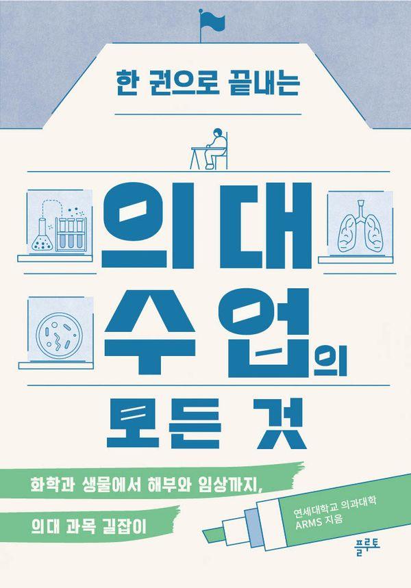 한 권으로 끝내는 의대 수업의 모든 것 : 화학과 생물에서 해부와 임상까지, 의대 과목 길잡이