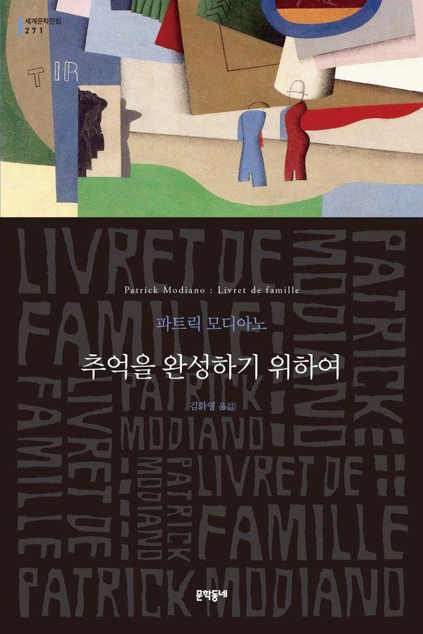 추억을 완성하기 위하여 검색 | 문학동네 세계문학전집 271
