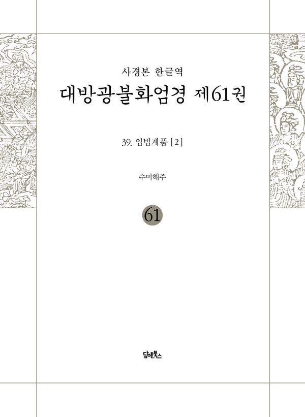 사경본 한글역 대방광불화엄경 61 : 입법계품 2