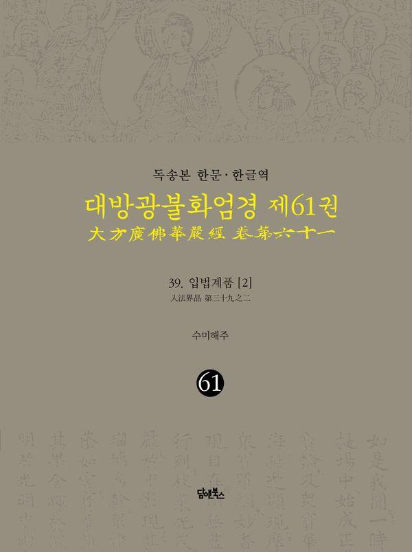 독송본 한문·한글역 대방광불화엄경 61 : 입법계품 2