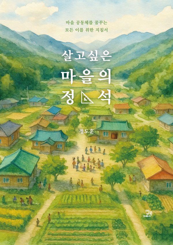 살고 싶은 마을의 정석 : 마을 공동체를 꿈꾸는 모든 이를 위한 지침서