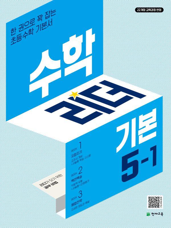 수학리더 기본 초등 수학 5-1 (2026년)