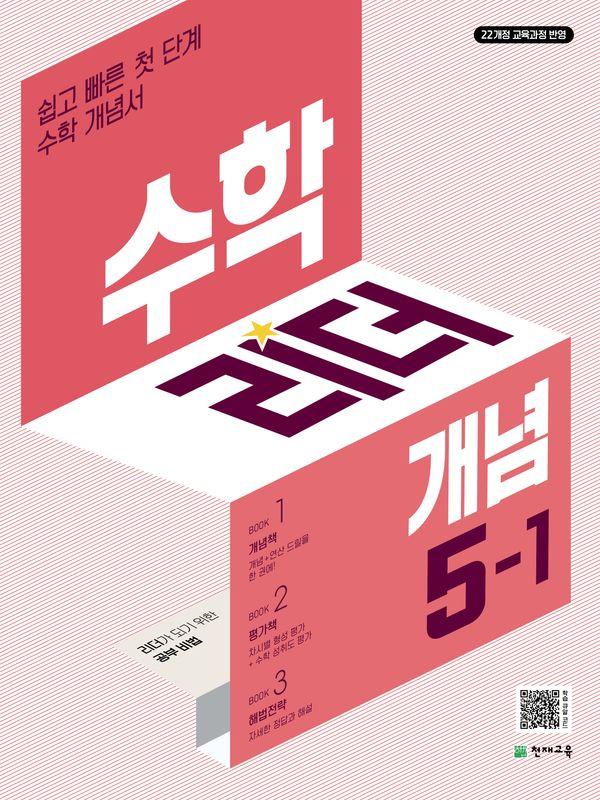 수학리더 개념 초등 수학 5-1 (2026년)