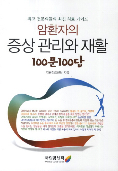암환자의 증상관리와 재활 100문 100답 최고 전문의들의 최신 진료 가이드