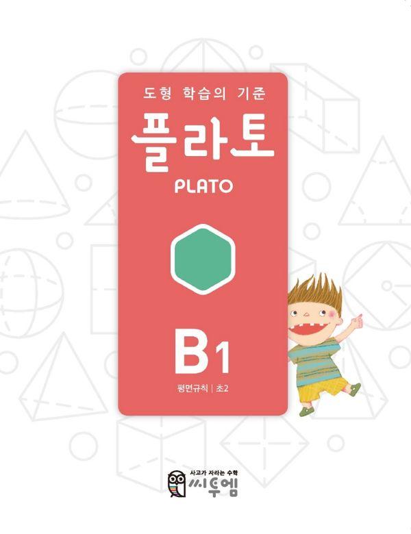도형 학습의 기준 플라토 B1 : 평면규칙, 초2