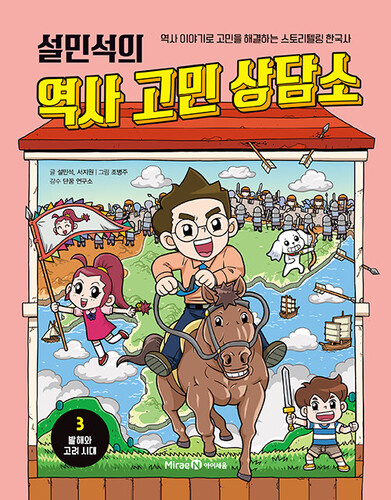 설민석의 역사 고민 상담소 3