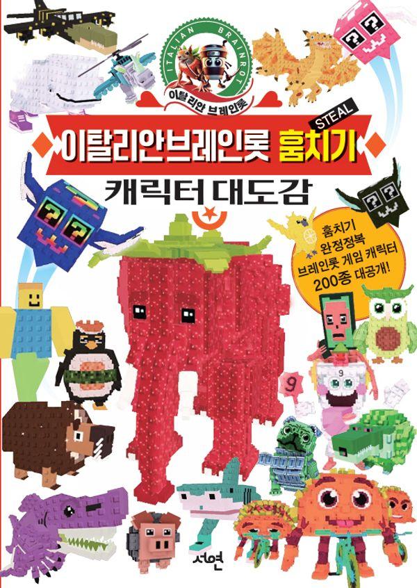 이탈리안 브레인롯 훔치기 캐릭터 대도감