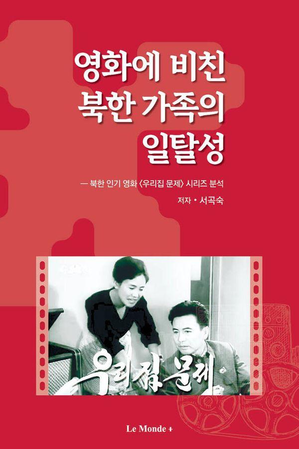 영화에 비친 북한 가족의 일탈성 : 북한 인기영화 <우리집 문제> 시리즈 분석