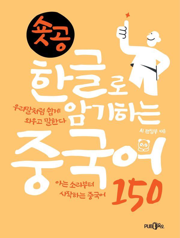 숏공 한글로 암기하는 중국어 150