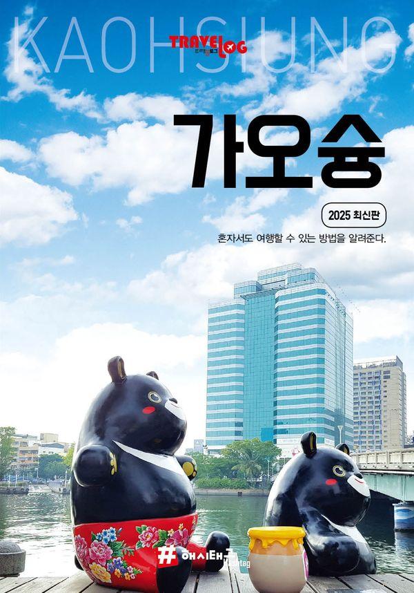 트래블로그 가오슝 (2025 최신판)
