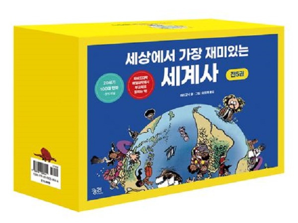세상에서 가장 재미있는 세계사 1~5 세트 (전5권)