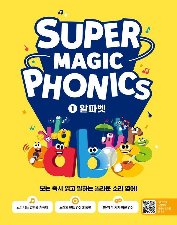 슈퍼 매직 파닉스 Super Magic Phonics 1 : 알파벳
