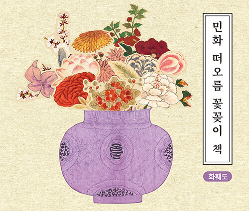 민화 떠오름 꽃꽃이 책: 화훼도