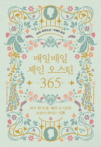 매일매일 제인 오스틴 365