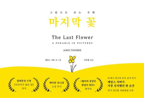 마지막 꽃 (양장)