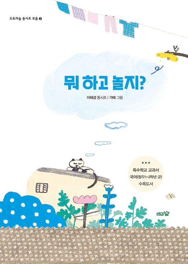 뭐 하고 놀지? - 도토리숲 동시조 모음 2 (리커버 개정판)