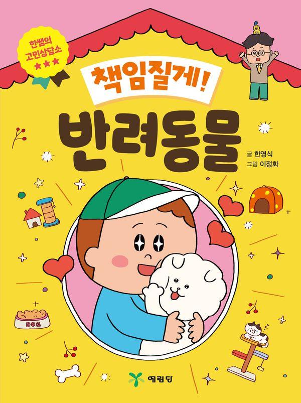 책임질게! 반려동물 :  한쌤의 고민상담소