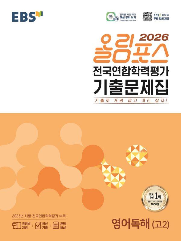 EBS 올림포스 전국연합학력평가 기출문제집 영어독해(고2) (2026년)