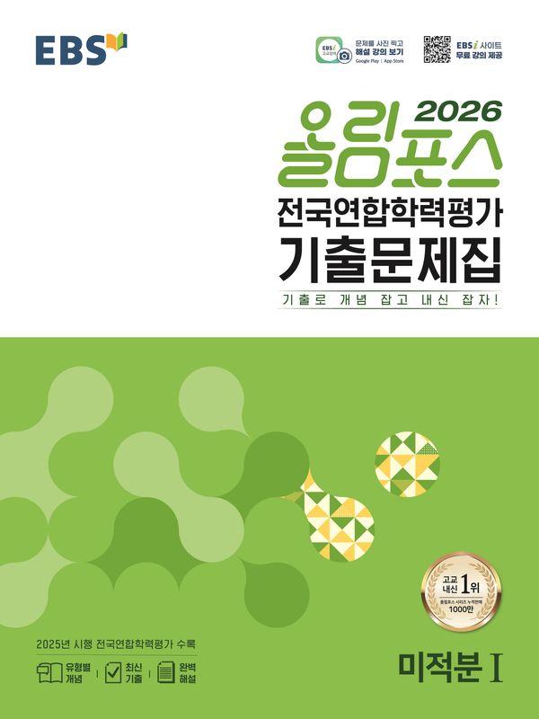 EBS 올림포스 전국연합학력평가 기출문제집 미적분 1 (2026년)