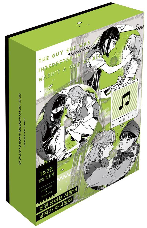 신경 쓰이는 사람이 남자가 아니었다 1~2 합본 세트 (한정판) (전2권)