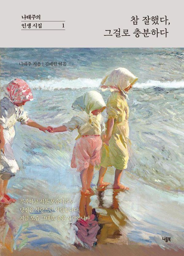 참 잘했다, 그걸로 충분하다 - 나태주의 인생 시집 1 (양장)