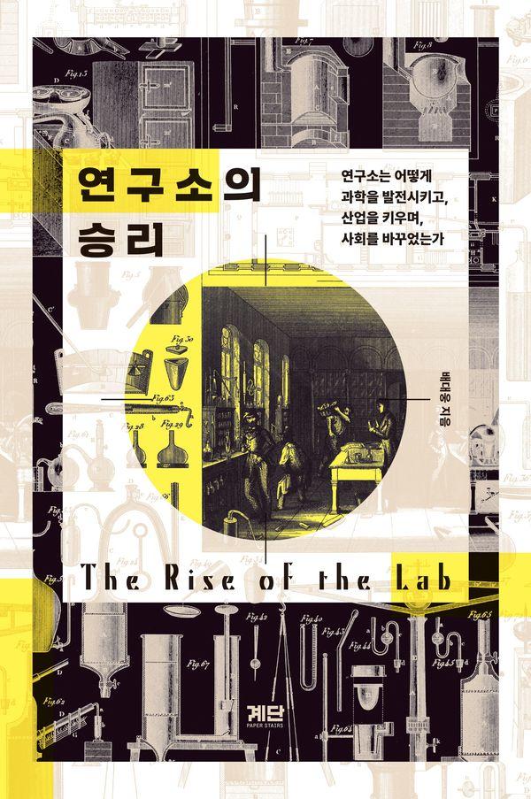 연구소의 승리 : 연구소는 어떻게 과학을 발전시키고, 산업을 키우며, 사회를 바꾸었는가