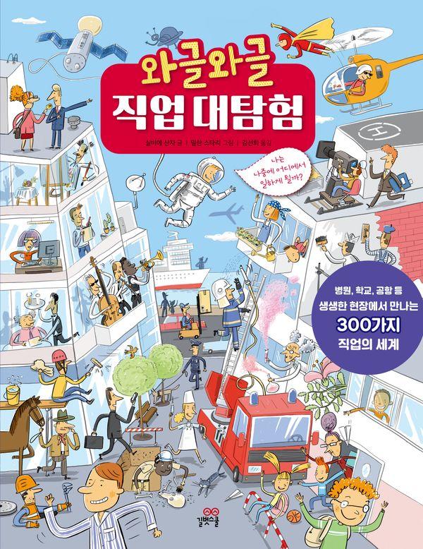 와글와글 직업 대탐험 : 나는 나중에 어디에서 일하게 될까?