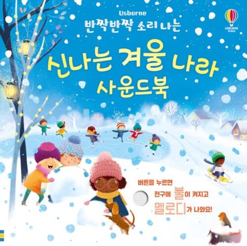 반짝반짝 소리 나는 신나는 겨울 나라 사운드북