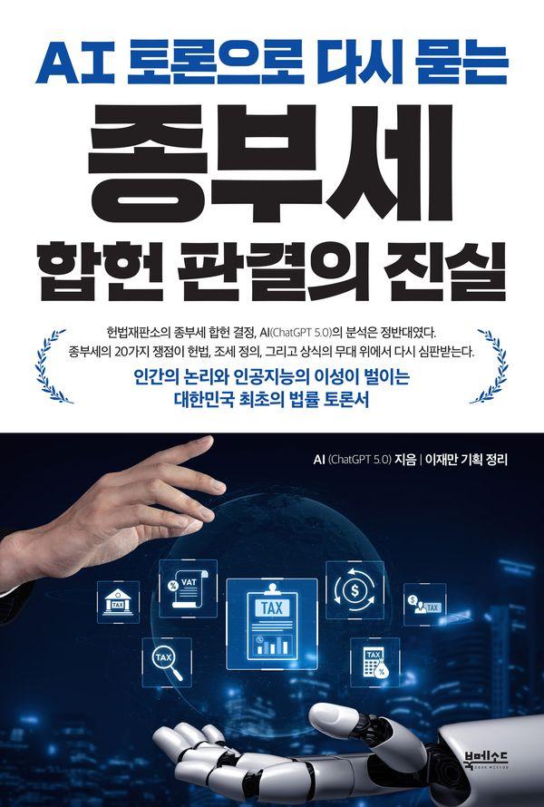 AI 토론으로 다시 묻는 종부세 합헌 판결의 진실