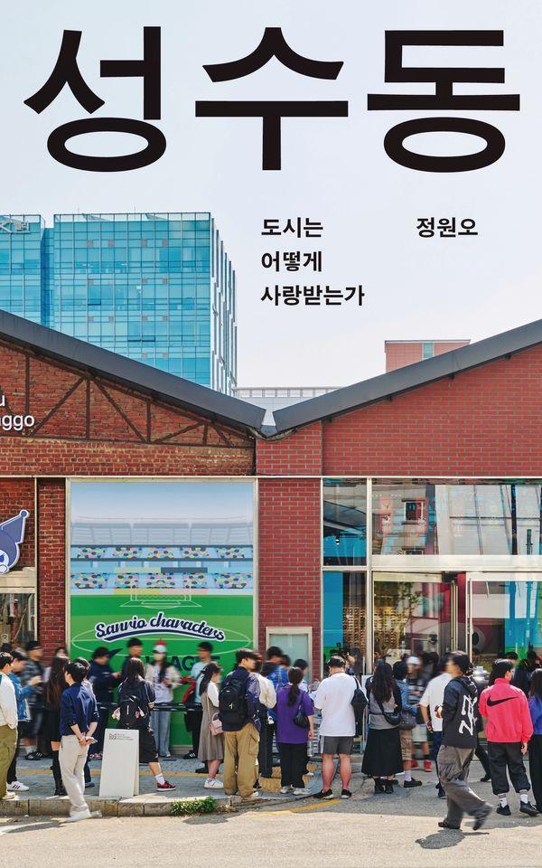 성수동 : 도시는 어떻게 사랑받는가