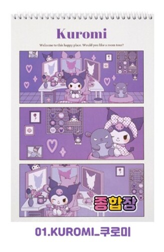 산리오 ROOM 종합장 [쿠로미]