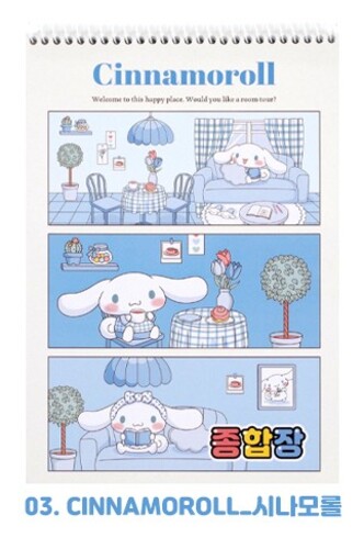 산리오 ROOM 종합장 [시나모롤]