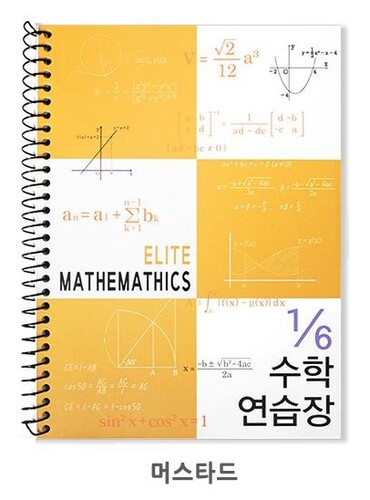 6분의1 엘리트 수학연습장 [머스타드]