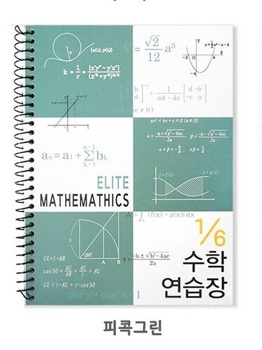 6분의1 엘리트 수학연습장 [피콕그린]