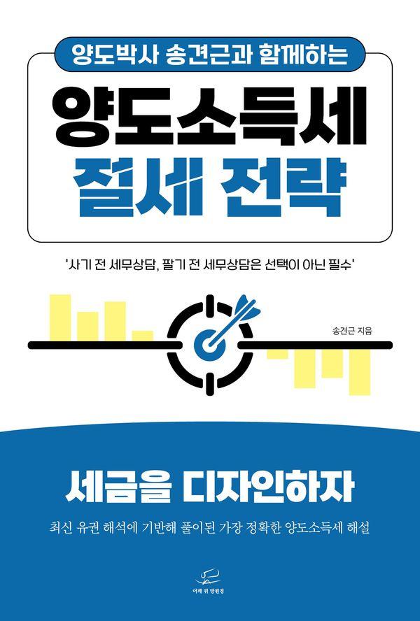 양도소득세 절세 전략 : 양도박사 송견근과 함께하는