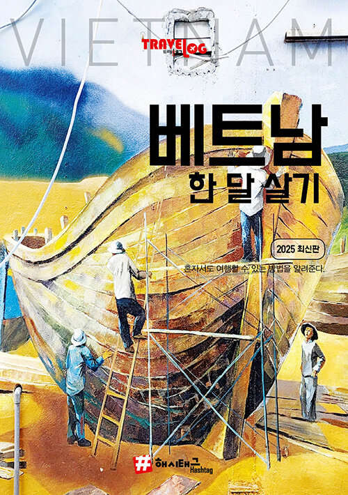 트래블로그 베트남 한 달 살기 (2025 최신판)