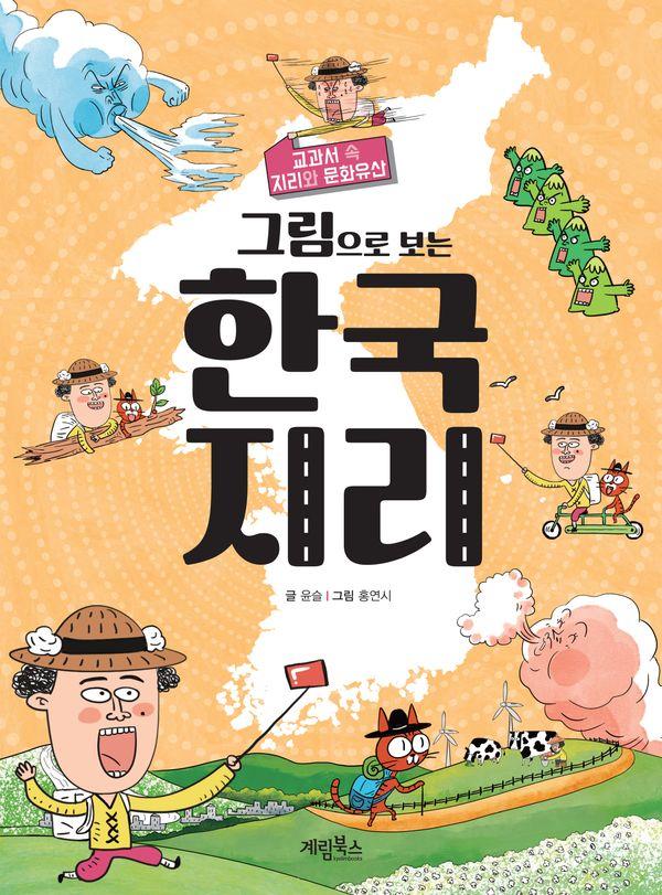 그림으로 보는 한국 지리 : 교과서 속 지리와 문화유산