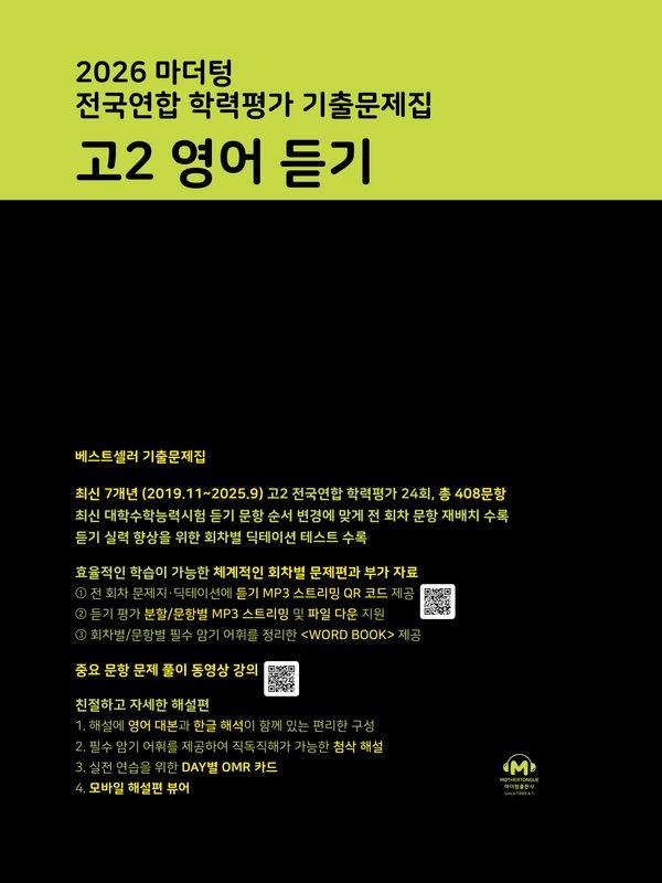 마더텅 전국연합 학력평가 기출문제집 고2 영어 듣기(2026년)