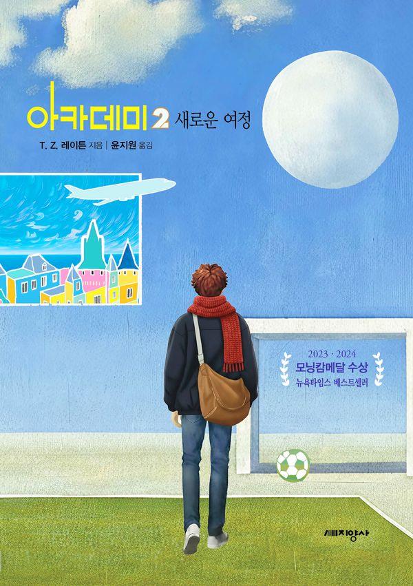 아카데미 2 : 새로운 여정