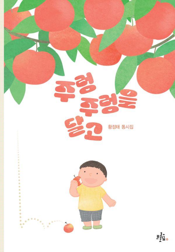 주렁주렁을 달고 - 브로콜리숲 동시집 77