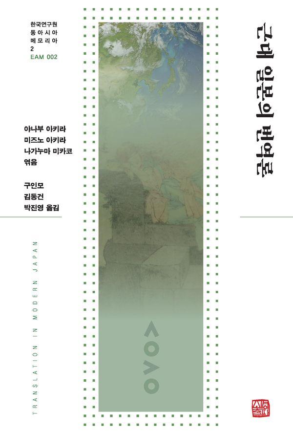 근대 일본의 번역론 - 한국연구원 동아시아 메모리아 2 (양장)