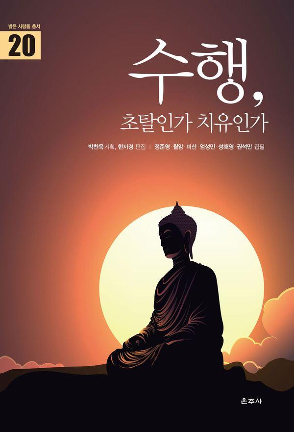 수행, 초탈인가 치유인가 - 밝은 사람들 총서 20 (양장)