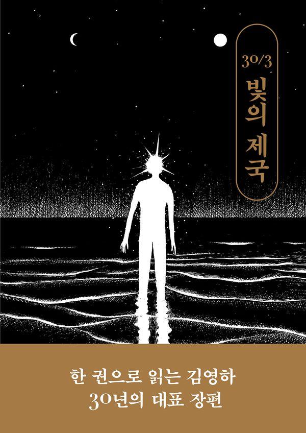 빛의 제국 : 김영하 30주년 기념 특별판