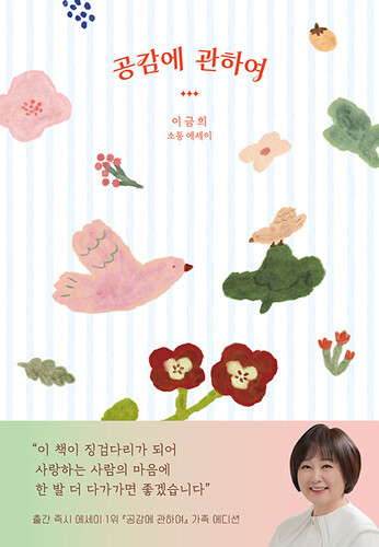 공감에 관하여 [가족 에디션] 이금희 소통 에세이