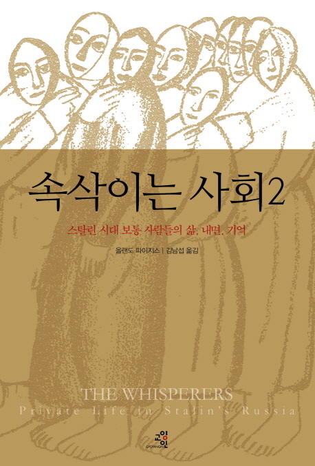 속삭이는 사회. 2 스탈린 시대 보통 사람들의 삶 내면 기억