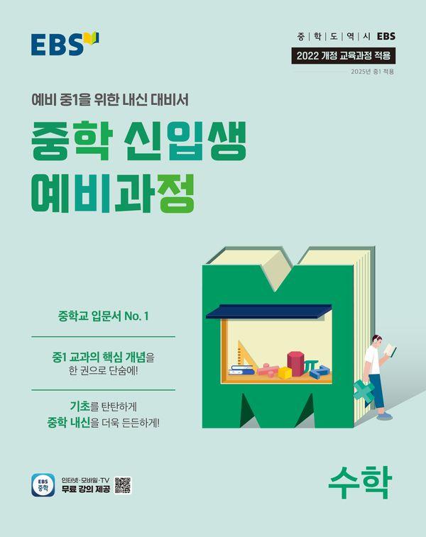 EBS 중학 신입생 예비과정 수학(2026)