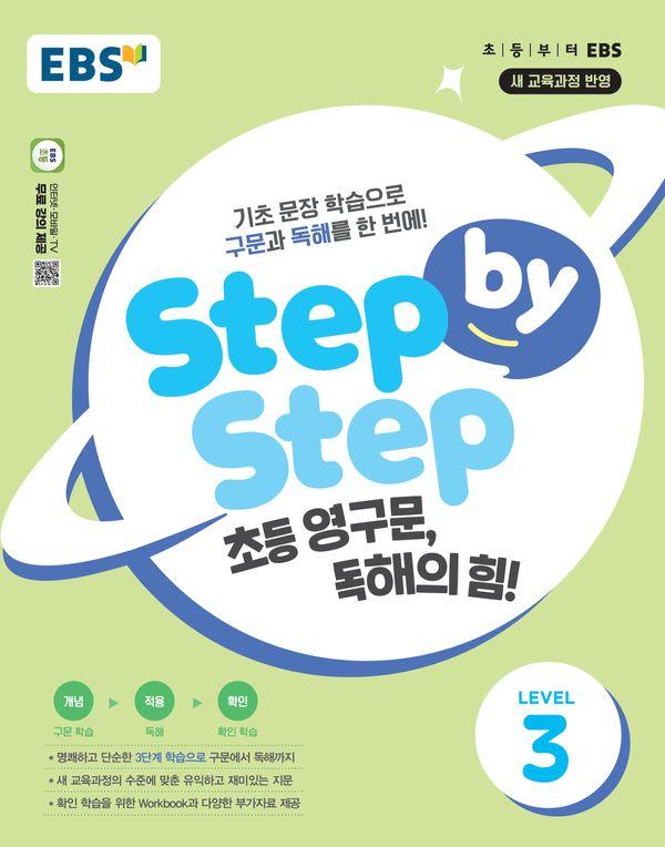 EBS Step by Step 초등 영구문, 독해의 힘! LEVEL 3