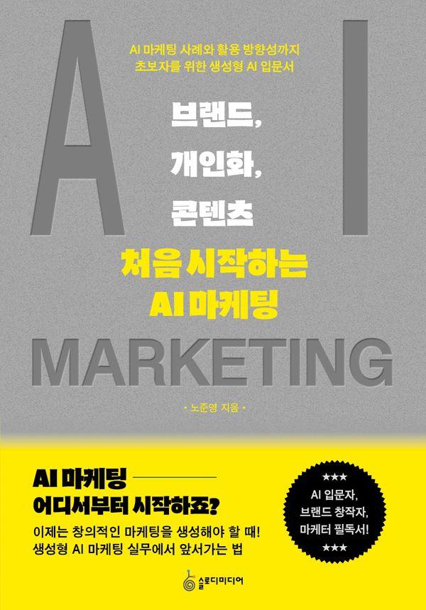 브랜드, 개인화, 콘텐츠 : 처음 시작하는 AI 마케팅