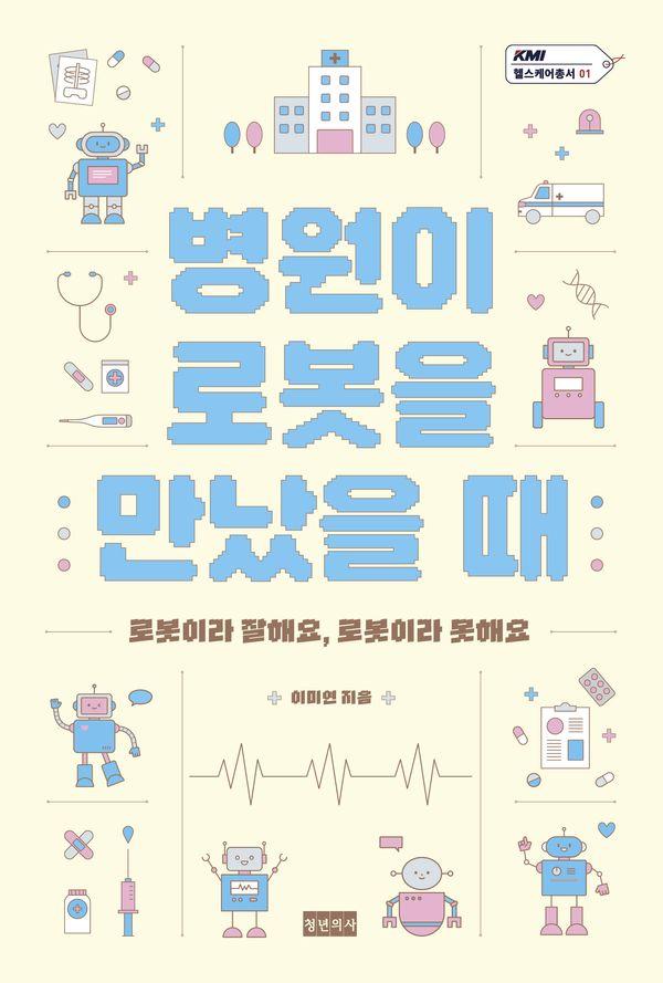 병원이 로봇을 만났을 때 - KMI 헬스케어총서 1