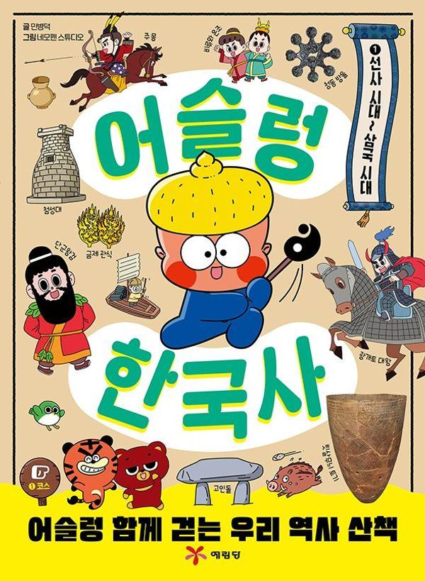 어슬렁 한국사 1 : 선사 시대~삼국 시대